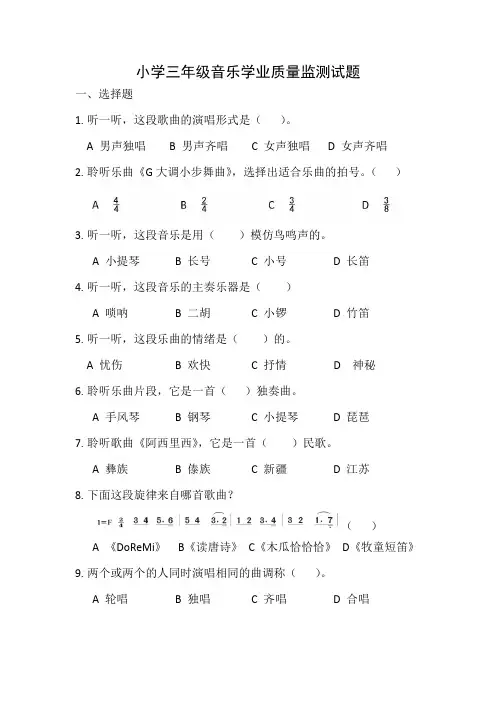 1小学三年级音乐学业质量监测试题