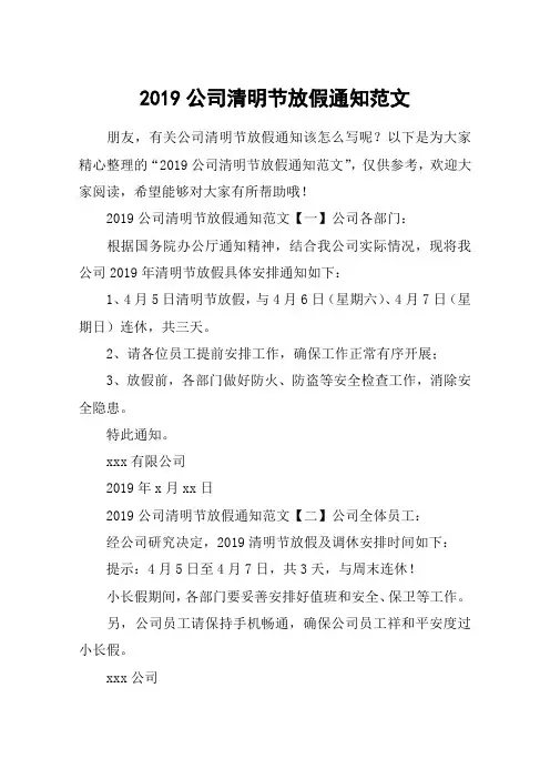 2019公司清明节放假通知范文
