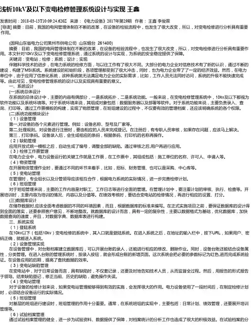 浅析10kV及以下变电检修管理系统设计与实现 王鑫