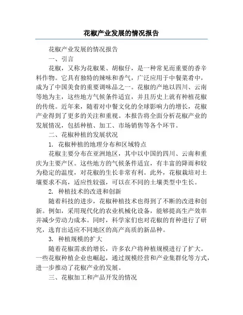 花椒产业发展的情况报告