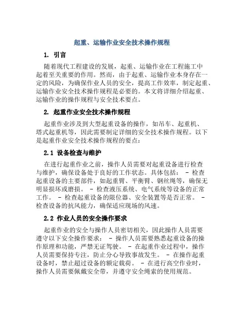 起重、运输作业安全技术操作规程
