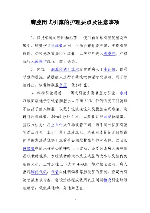 胸腔闭式引流的护理要点及注意事项