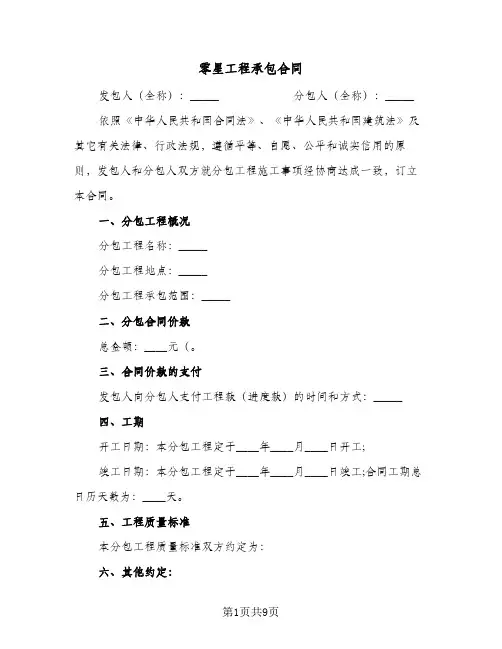 零星工程承包合同（5篇）