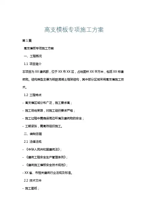 高支模板专项施工方案