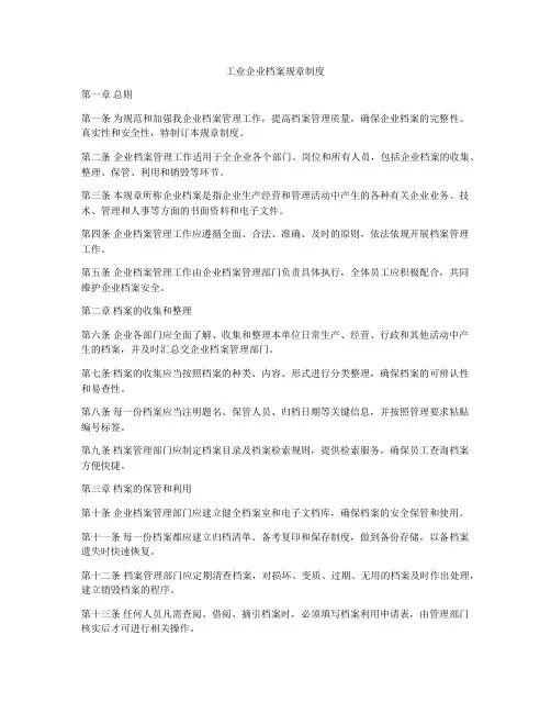 工业企业档案规章制度