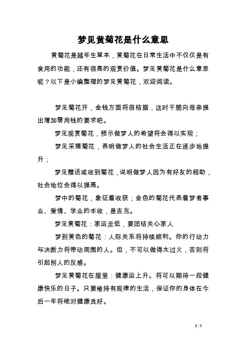 梦见黄菊花是什么意思