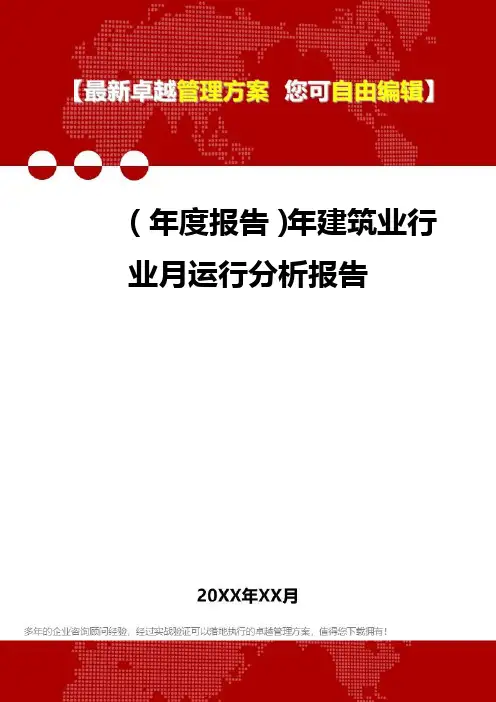 2020年(年度报告)年建筑业行业月运行分析报告