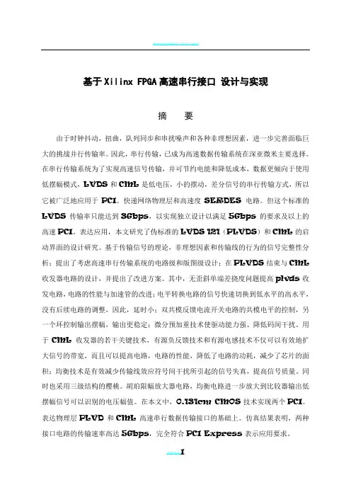 基于Xilinx FPGA高速串行接口的设计与实现毕业设计