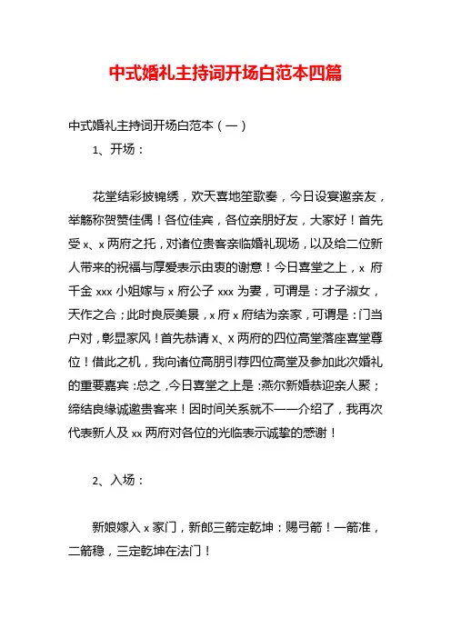 中式婚礼主持词开场白范本四篇