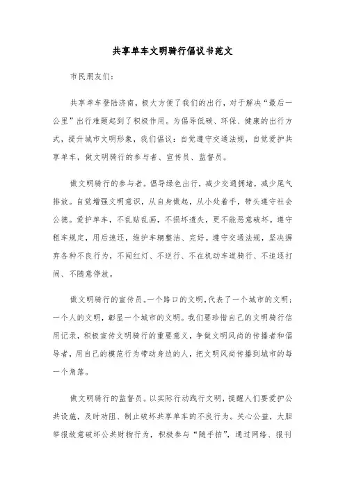 共享单车文明骑行倡议书范文（四篇）