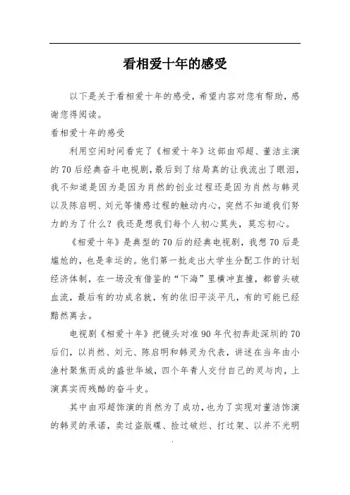 看相爱十年的感受