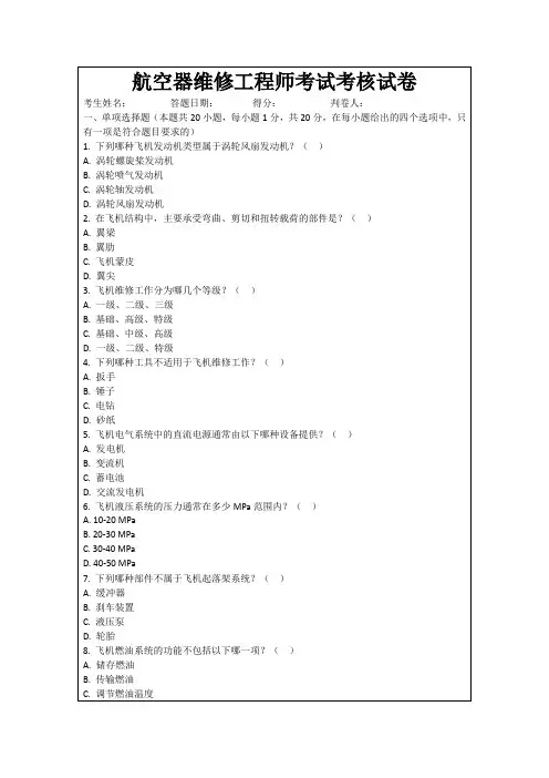 航空器维修工程师考试考核试卷