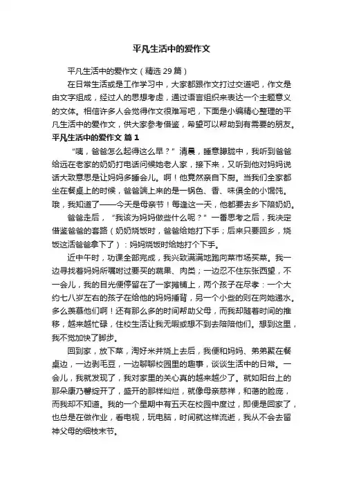 平凡生活中的爱作文（精选29篇）