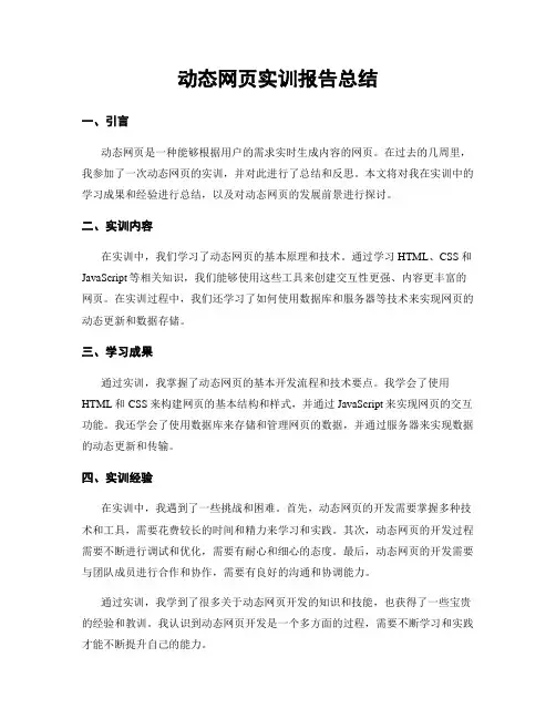 动态网页实训报告总结