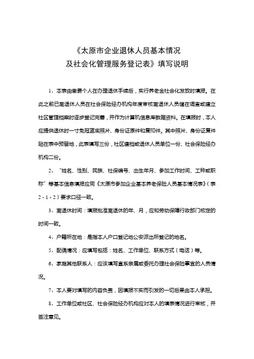 《太原市企业退休人员基本情况及社会化管理服务登记表》(表6-1-3)填写说明