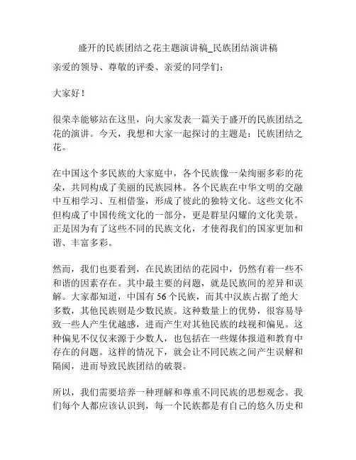 盛开的民族团结之花主题演讲稿_民族团结演讲稿