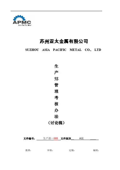 5S管理考核办法