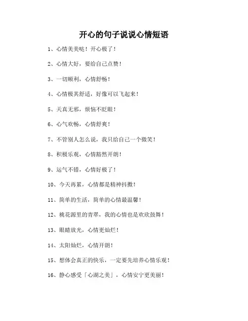 开心的句子说说心情短语