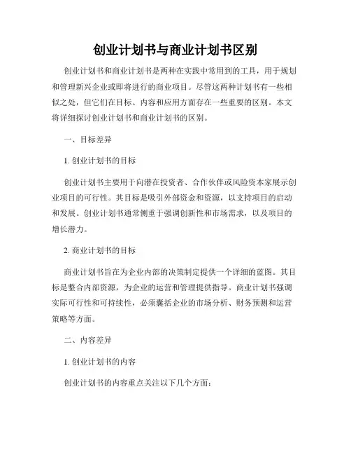 创业计划书与商业计划书区别