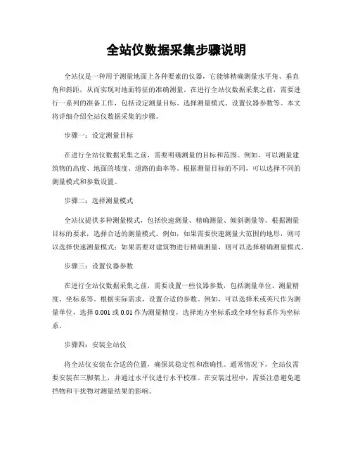 全站仪数据采集步骤说明
