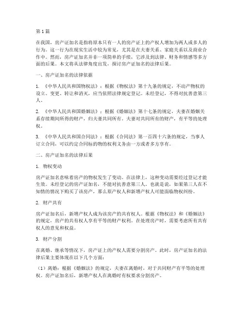 房产证加名法律后果(3篇)