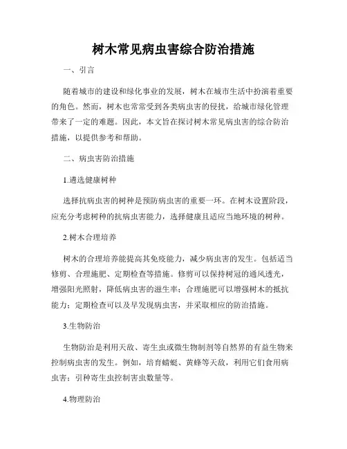 树木常见病虫害综合防治措施