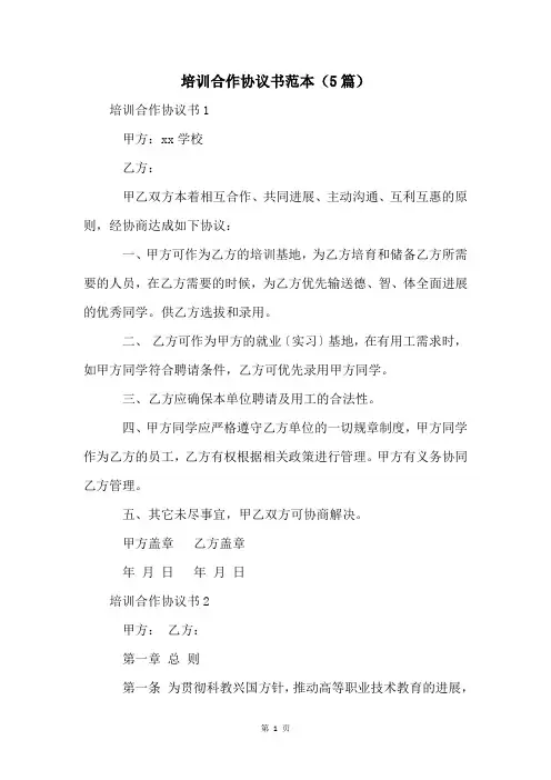 培训合作协议书范本(5篇)