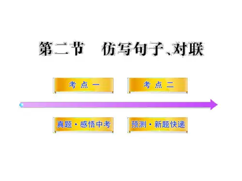 中考语文总复习ppt课件：仿写句子、对联(33页)