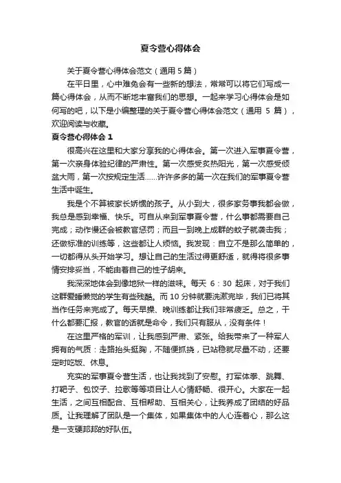关于夏令营心得体会范文（通用5篇）