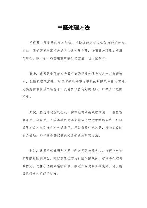 甲醛处理方法