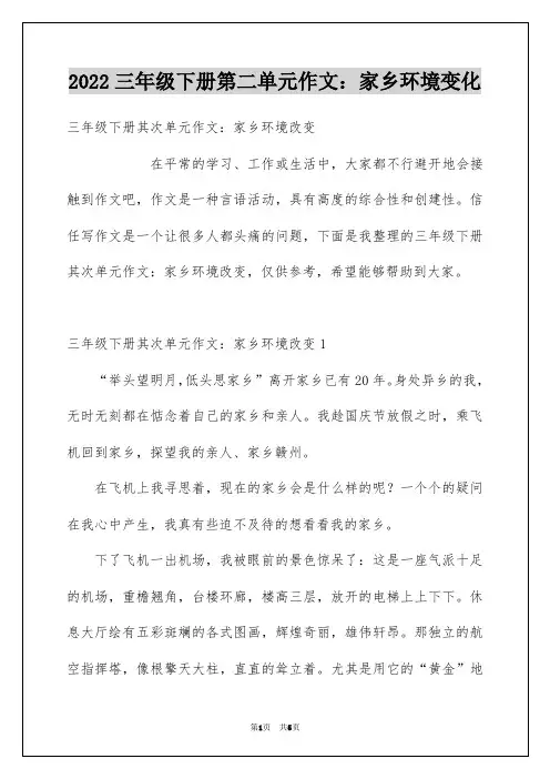 2022三年级下册第二单元作文：家乡环境变化