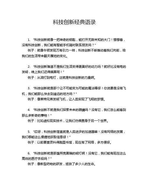 科技创新经典语录