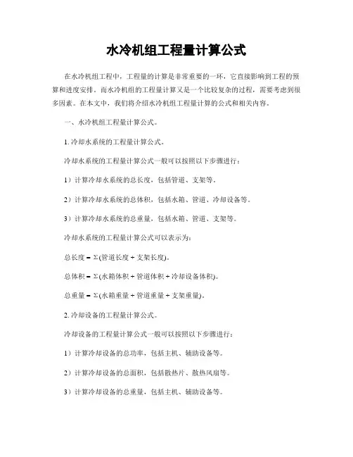 水冷机组工程量计算公式