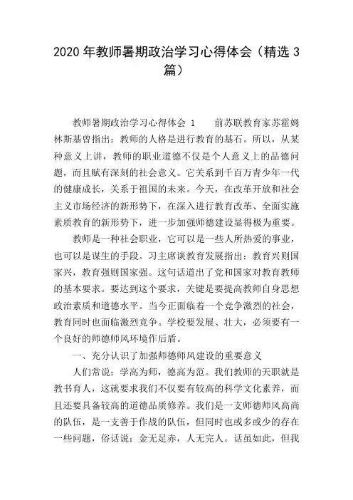 2020年教师暑期政治学习心得体会(精选3篇)