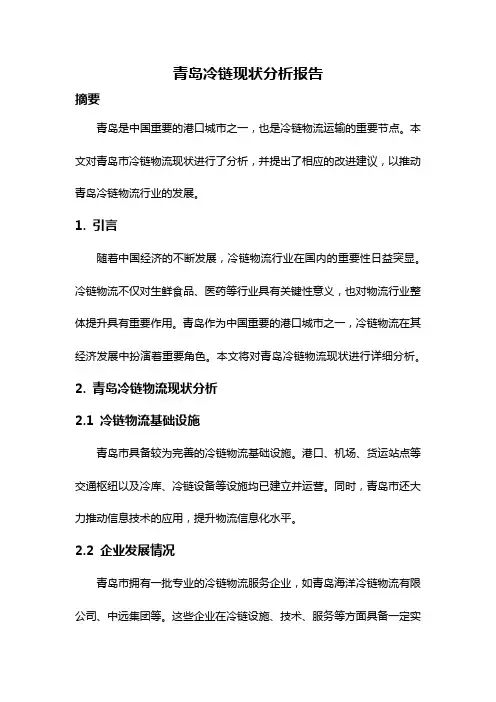 青岛冷链现状分析报告