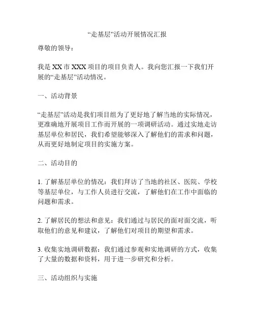 “走基层”活动开展情况汇报