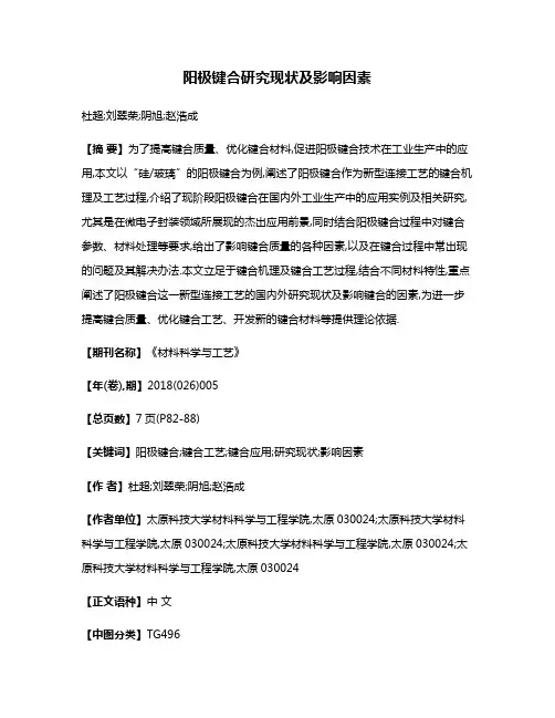 阳极键合研究现状及影响因素
