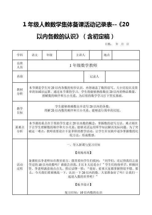 1年级人教数学集体备课活动记录表--《20以内各数的认识》(含初定稿)