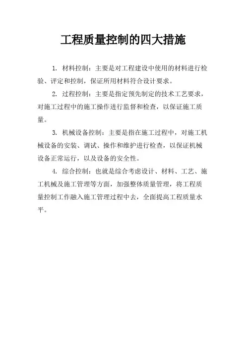 工程质量控制的四大措施