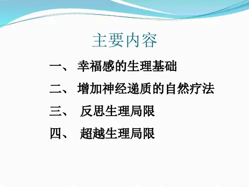 幸福心理学2——幸福的生理基础PPT幻灯片