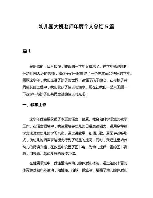 幼儿园大班老师年度个人总结5篇