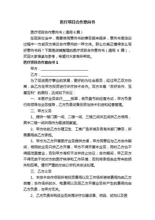 医疗项目合作意向书