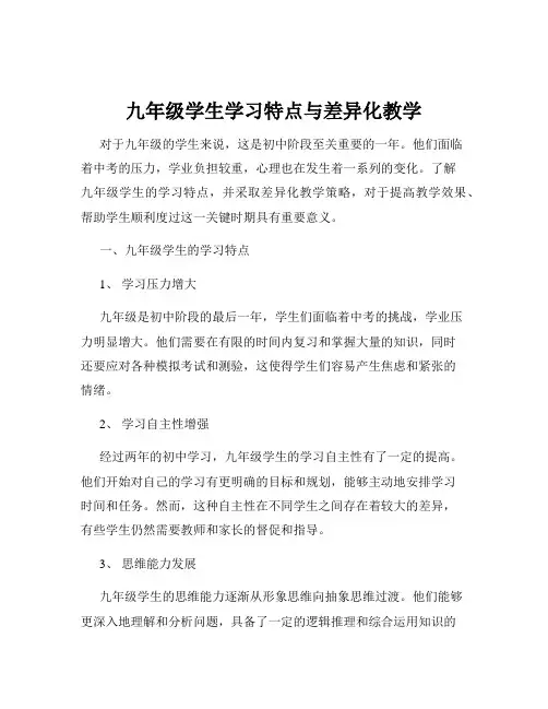 九年级学生学习特点与差异化教学