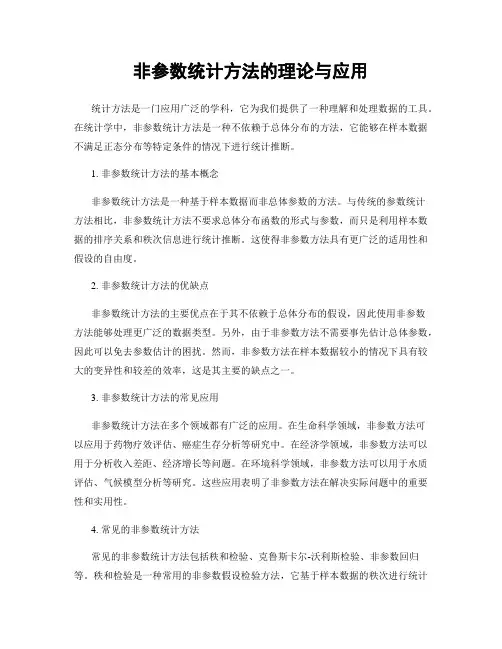 非参数统计方法的理论与应用
