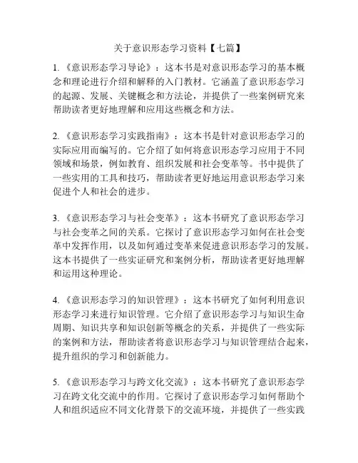 关于意识形态学习资料【七篇】