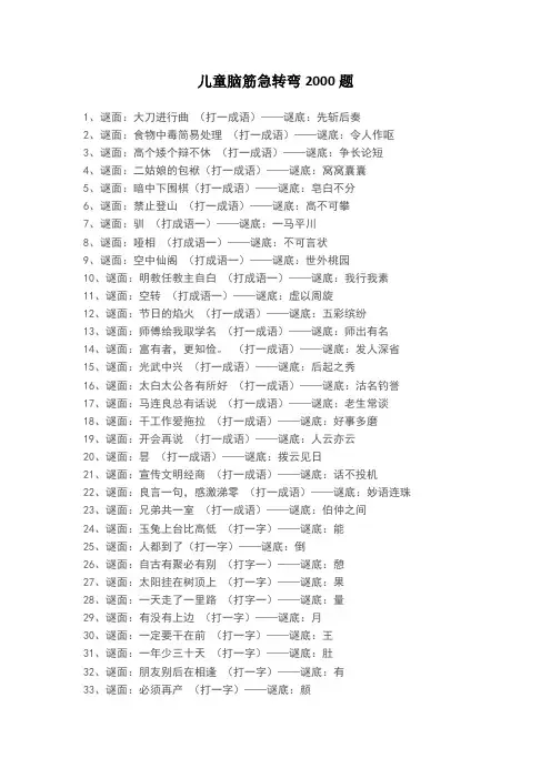儿童脑筋急转弯2000题