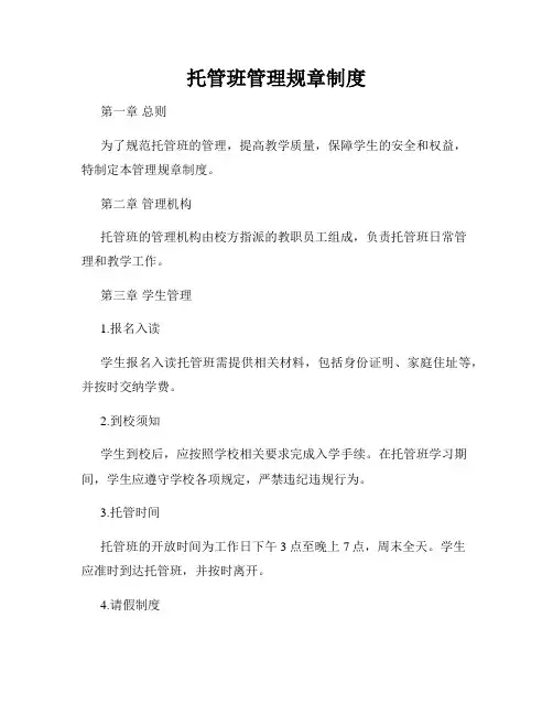 托管班管理规章制度