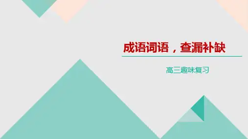 2023届高考语文复习：成语游戏——你来比划我来猜 课件40张