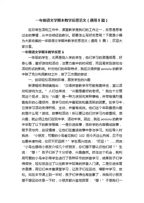 一年级语文学期末教学反思范文（通用5篇）