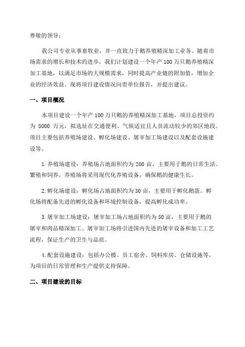 年产100万鹅养殖精深加工基地建设项目建议书